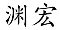 渊宏的解释