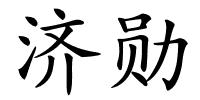 济勋的解释