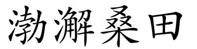 渤澥桑田的解释