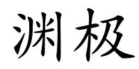 渊极的解释