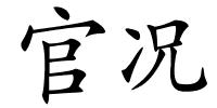 官况的解释