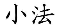 小法的解释