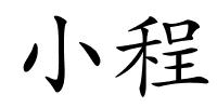 小程的解释