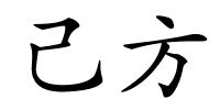 己方的解释