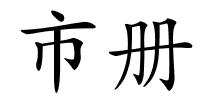 市册的解释