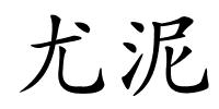 尤泥的解释