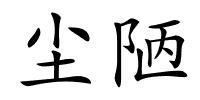 尘陋的解释