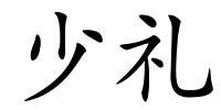 少礼的解释