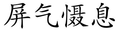 屏气慑息的解释