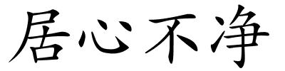 居心不净的解释