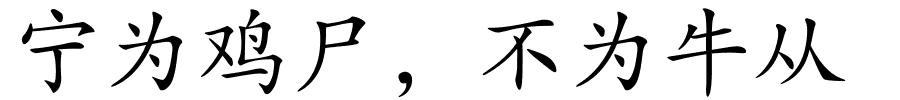 宁为鸡尸，不为牛从的解释