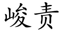 峻责的解释