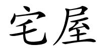 宅屋的解释