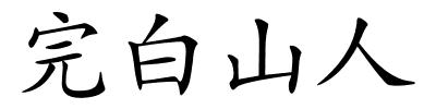 完白山人的解释