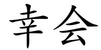 幸会的解释