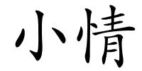 小情的解释