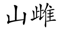 山雌的解释