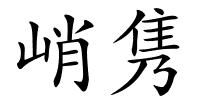 峭隽的解释