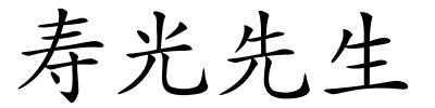 寿光先生的解释