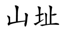 山址的解释