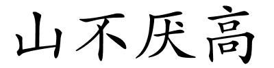 山不厌高的解释