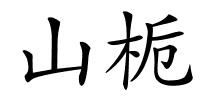 山栀的解释