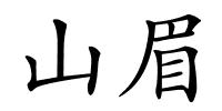 山眉的解释