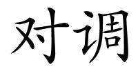 对调的解释