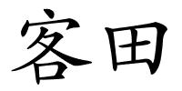 客田的解释