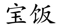 宝饭的解释