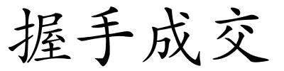 握手成交的解释