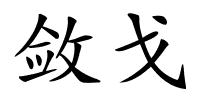 敛戈的解释