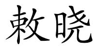 敕晓的解释