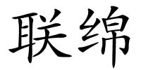 联绵的解释