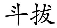 斗拔的解释