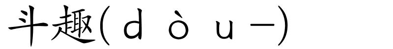 斗趣(ｄòｕ-)的解释