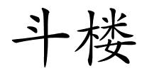 斗楼的解释