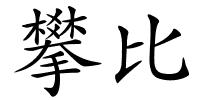 攀比的解释