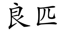 良匹的解释