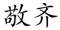 敬齐的解释