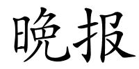 晩报的解释