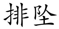 排坠的解释