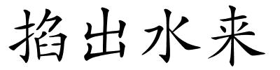 掐出水来的解释