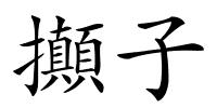 攧子的解释