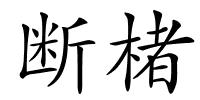 断楮的解释