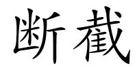 断截的解释