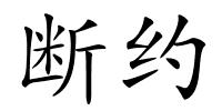 断约的解释