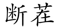 断茬的解释