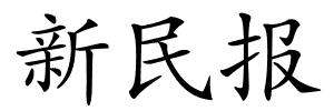 新民报的解释