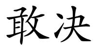 敢决的解释